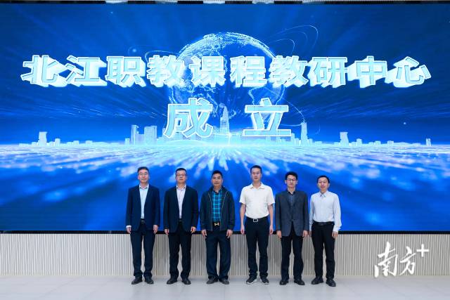 论坛期间,“北江职教课程教研中心”正式揭牌成立。该中心由广东科贸职业学院牵头,联合职教城9所院校及行业企业共同建设。 邓文亮 摄 论坛期间,“北江职教课程教研中心”正式揭牌成立。该中心由广东科贸职业学院牵头,联合职教城9所院校及行业企业共同建设。 邓文亮 摄