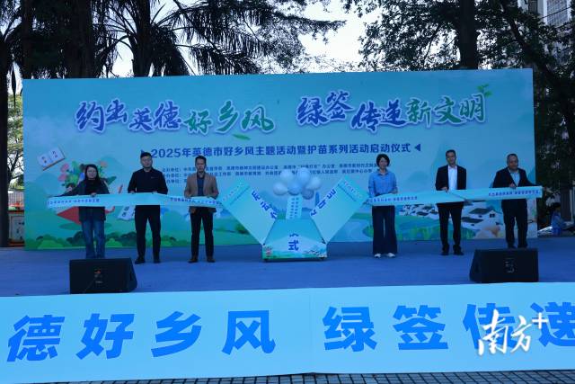 2025年英德市好乡风主题活动暨护苗系列活动在英红镇博物馆启动。英德市宣 供图 2025年英德市好乡风主题活动暨护苗系列活动在英红镇博物馆启动。英德市宣 供图